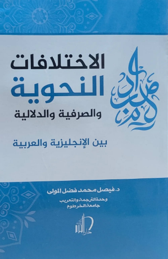 تحميل كتاب الاختلافات الأسلوبية بين الإنجليزية والعربية فيصل فضل المولى بصيغة PDF مجانا