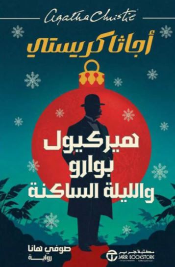 تحميل كتاب هيركيول بوارو واللّيلة الساكنة أجاثا كريستي بصيغة PDF مجانا