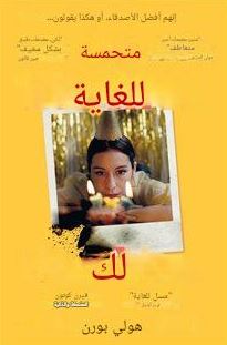تحميل كتاب سعيدة جداً من أجلك للكاتبة هولي بورن بصيغة PDF مجاناً