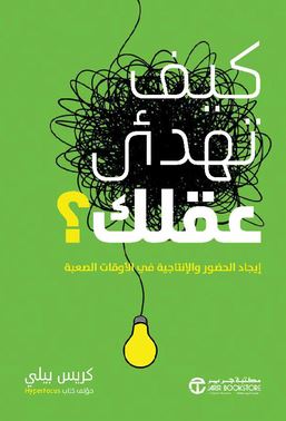 تحميل كتاب كيف تهدئ عقلك لكريس بيلي بصيغة PDF مجانا