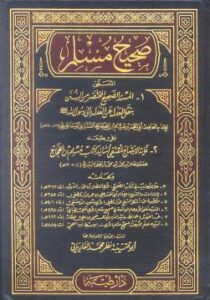 تحميل كتاب صحيح مسلم PDF مجانًا – مسلم بن الحجاج