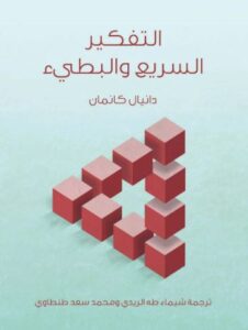 تحميل كتاب التفكير السريع والتفكير البطيء لدانيال كانمان بصيغة PDF مجانا