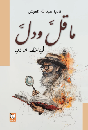 تحميل كتاب ما قل ودل في النقد الأدبي – ناديا عبدالله كعوش بصيغة PDF مجانا