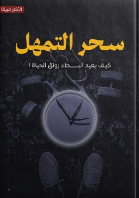 تحميل كتاب سحر التمهل بصيغة PDF مجانا – اكتشف فن التمهل في الحياة