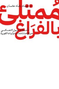 تحميل كتاب ممتلئ بالفراغ لعماد رشاد عثمان – رواية مثيرة متاحة مجانًا بصيغة PDF