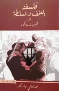 تحميل كتاب فلسفة العنف والسلطة عند هربرت ماركوز لعبد الغاني بو السكك بصيغة PDF مجانا