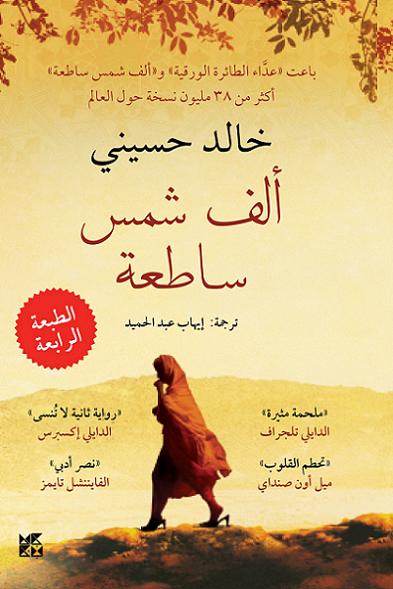 **تحميل كتاب ألف شمس ساطعة لخالد حسيني بصيغة PDF مجانا**