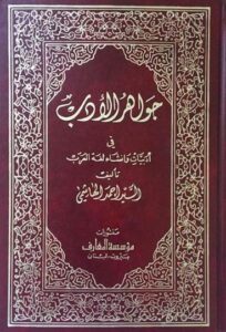 تحميل كتاب جواهر الأدب في أدبيات وإنشاء لغة العرب أحمد الهاشمي بصيغة PDF مجانا