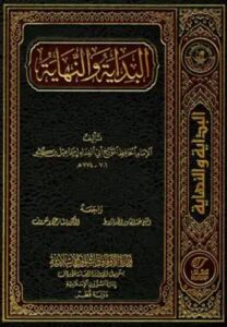 تحميل كتاب البداية والنهاية لابن كثير بصيغة PDF مجانا