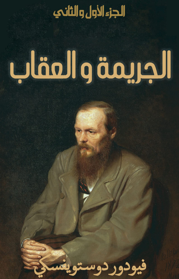 تحميل كتاب الجريمة والعقاب فيودور دوستويفسكي بصيغة PDF مجانا