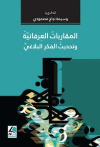 تحميل كتاب المقاربات العرفانية وتحديث الفكر البلاغي PDF مجانا – تأليف وسيمة نجاح مصمودي