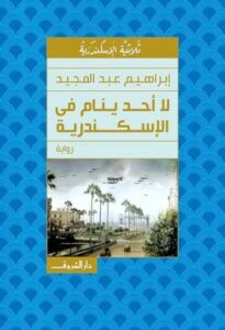 تحميل كتاب لا أحد ينام في الإسكندرية لإبراهيم عبد المجيد بصيغة PDF مجانا