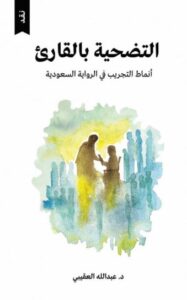 تحميل كتاب التضحية بالقارئ لعبد الله العقيبي بصيغة PDF مجانا