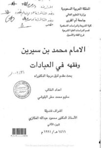 تحميل كتاب الإمام محمد بن سيرين وفقهه في العبادات PDF مجانا – تأليف سليم محمد مطر البلوشي