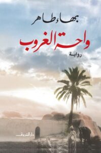 تحميل كتاب واحة الغروب لبهاء طاهر بصيغة PDF مجانا