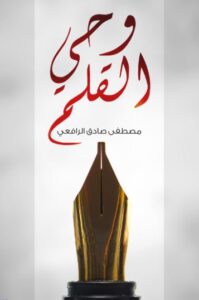 تحميل كتاب وحي القلم لمصطفى صادق الرافعي بصيغة PDF مجانا