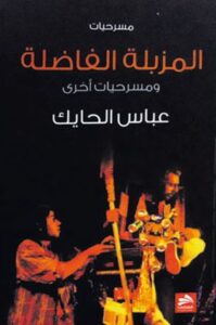 تحميل كتاب المزبلة الفاضلة لعباس الحايك بصيغة PDF مجانا