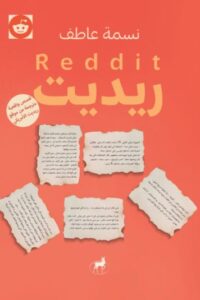 تحميل كتاب ريديت لـ نسمة عاطف بصيغة PDF مجانا