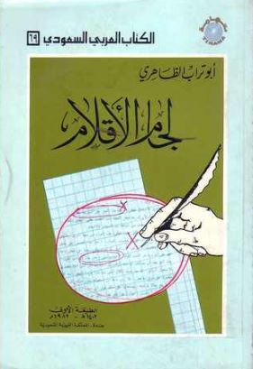 تحميل كتاب لجام الأقلام لأبو تراب الظاهري بصيغة PDF مجانا – مكتبة شاملة للكتب الإلكترونية