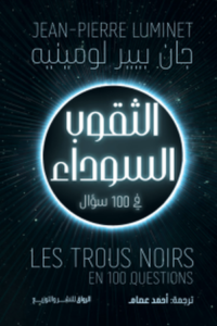 تحميل كتاب الثقوب السوداء في 100 سؤال لجان بيير لومينيه بصيغة PDF مجانا