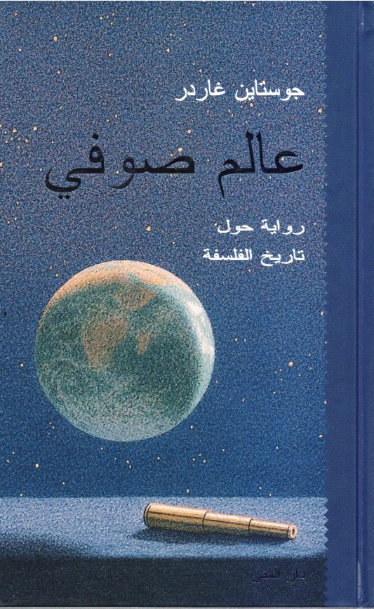 تحميل كتاب عالم صوفي لجواستين غاردر بصيغة PDF مجانا