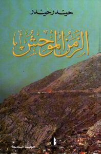 تحميل كتاب الزمن الموحش لـ حيدر حيدر بصيغة PDF مجانا