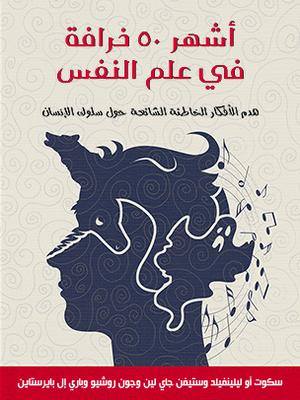 تحميل أشهر 50 خرافة في علم النفس – سكوت ليلينفيلد بصيغة PDF مجانا