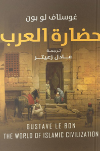 تحميل كتاب حضارة العرب لغوستاف لوبون بصيغة PDF مجانا