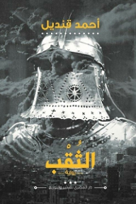 تحميل كتاب الثقب PDF أحمد قنديل مجانا برابط مباشر