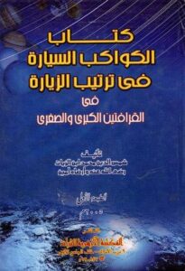 تحميل كتاب الكواكب السيارة في ترتيب الزيارة – PDF مجانا من ابن الزيات