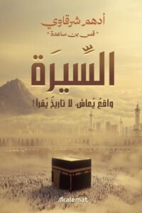 تحميل كتاب السيرة واقع يعاش لا تاريخ يقرأ لأدهم شرقاوي بصيغة PDF مجانا