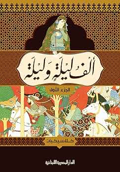 تحميل كتاب ألف ليلة وليلة بصيغة PDF مجانا – مجمع التراث العربي
