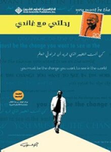 تحميل كتاب رحلتي مع غاندي لأحمد الشقيري بصيغة PDF مجانا