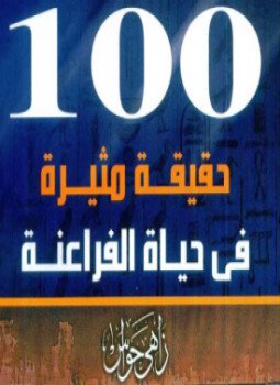 تحميل كتاب 100 حقيقة مثيرة في حياة الفراعنة للدكتور زاهي حواس بصيغة PDF مجانا