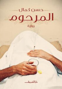 تحميل كتاب المرحوم حسن كمال PDF مجانا برابط مباشر