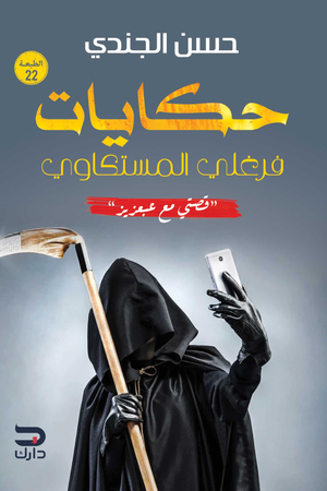 تحميل حكايات فرغلي المسكتاوي: قصتي مع عبعزيز – كتاب حسن الجندي بصيغة PDF مجانا