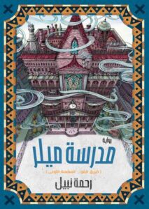 تحميل كتاب مدرسة ميلر ورحمة نبيل بصيغة PDF مجانا