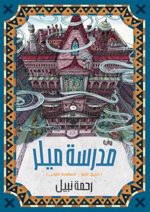 تحميل كتاب مدرسة ميلر ورحمة نبيل بصيغة PDF مجانا