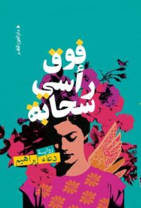 تحميل كتاب سحابة فوق رأسي PDF دعاء إبراهيم مجانا برابط مباشر