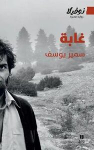تحميل كتاب غابة لسمير يوسف بصيغة PDF مجانا