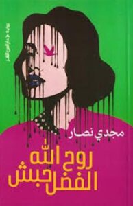 تحميل كتاب روح الله الفضل حبش ومجدي نصار PDF مجانا