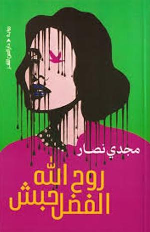 تحميل كتاب روح الله الفضل حبش ومجدي نصار PDF مجانا