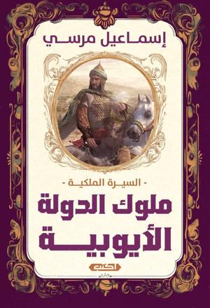 تحميل كتاب السيرة الملكية: ملوك الدولة الأيوبية – إسماعيل مرسي PDF مجانا