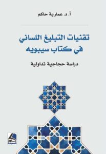 تحميل كتاب تقنيات التبليغ اللساني في كتاب سيبويه: دراسة حجاجية تداولية بصيغة PDF مجانا