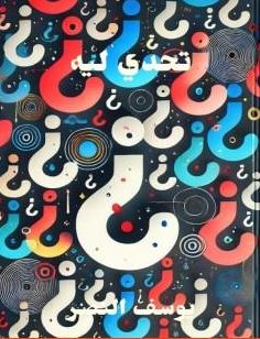 تحميل كتاب تحدي ليه لـ يوسف النصر بصيغة PDF مجانا
