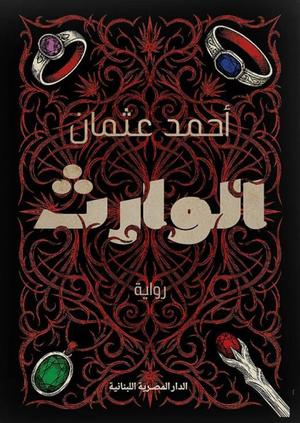 تحميل كتاب الوارث أحمد عثمان PDF مجانا