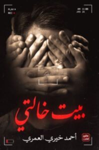 تحميل كتاب بيت خالتي أحمد خيري العمري بصيغة PDF مجانا