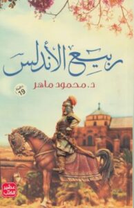 تحميل كتاب ربيع الأندلس لمحمود ماهر بصيغة PDF مجانا