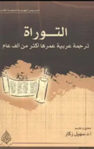تحميل كتاب التوراة ترجمة عربية عمرها أكثر من ألف عام بصيغة PDF مجانا