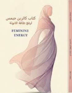تحميل كتاب كاثرين جيمس: رفع طاقة الأنوثة بصيغة PDF مجانا